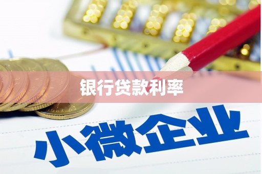 乌审旗银行贷款利率