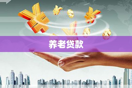 乌审旗养老贷款