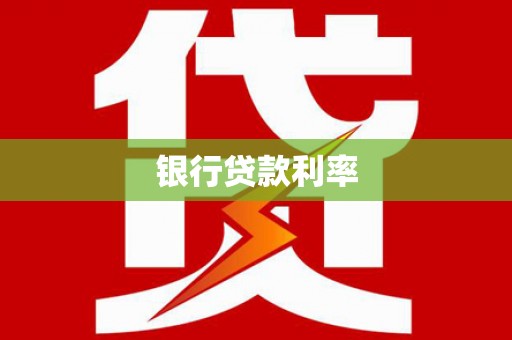 乌审旗银行贷款利率
