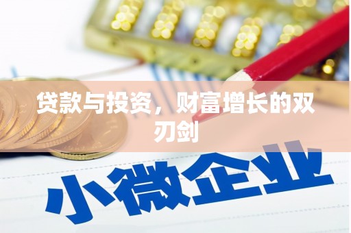 乌审旗贷款与投资，财富增长的双刃剑