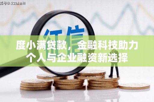 乌审旗度小满贷款，金融科技助力个人与企业融资新选择