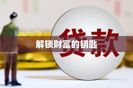 乌审旗解锁财富的钥匙