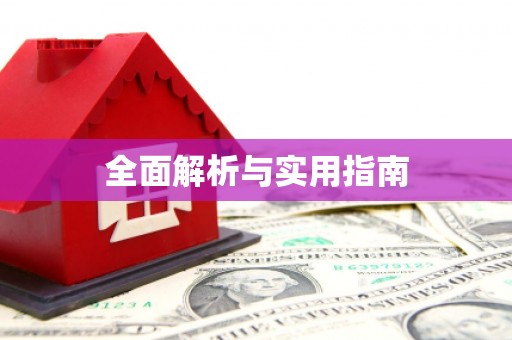 乌审旗全面解析与实用指南