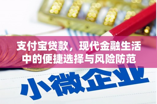 乌审旗支付宝贷款，现代金融生活中的便捷选择与风险防范
