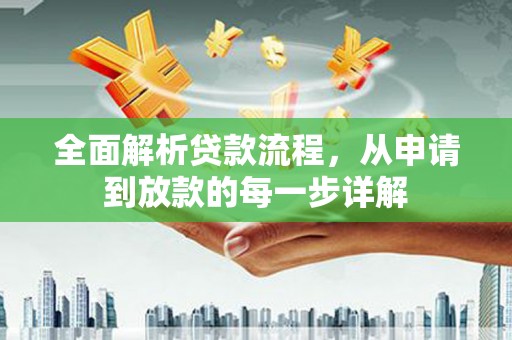 乌审旗全面解析贷款流程，从申请到放款的每一步详解