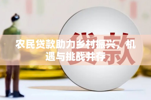 乌审旗农民贷款助力乡村振兴，机遇与挑战并存