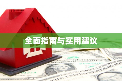 乌审旗全面指南与实用建议