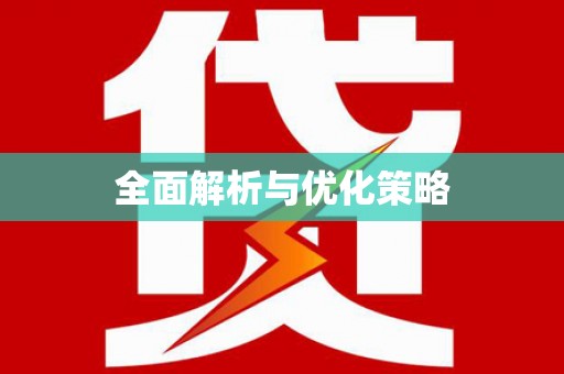 乌审旗全面解析与优化策略