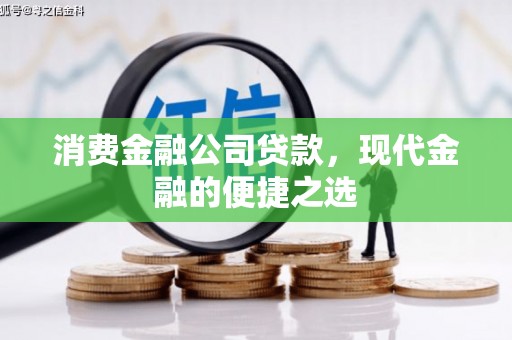 乌审旗消费金融公司贷款，现代金融的便捷之选