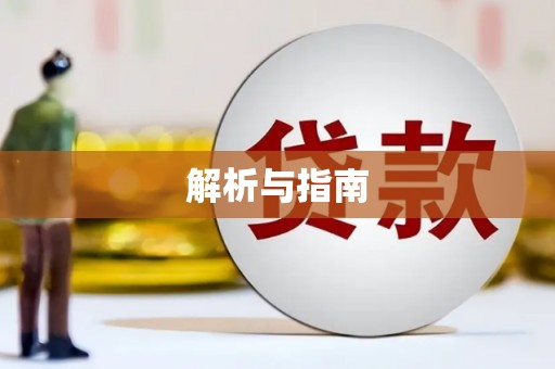乌审旗解析与指南