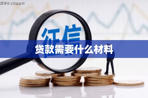 乌审旗贷款需要什么材料