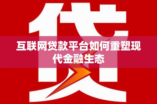 乌审旗互联网贷款平台如何重塑现代金融生态
