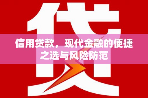 乌审旗信用贷款，现代金融的便捷之选与风险防范