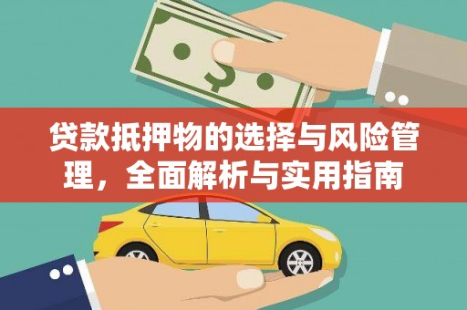 乌审旗贷款抵押物的选择与风险管理，全面解析与实用指南