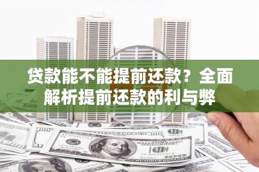 乌审旗贷款能不能提前还款？全面解析提前还款的利与弊