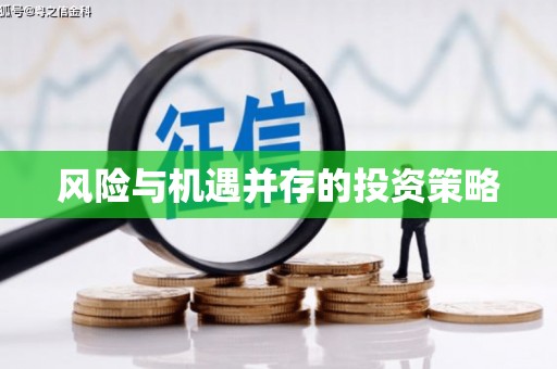 乌审旗风险与机遇并存的投资策略