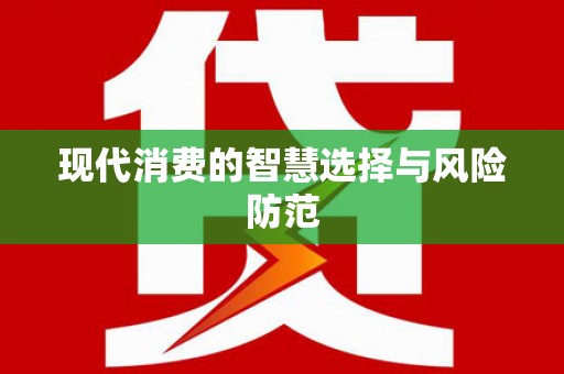 乌审旗现代消费的智慧选择与风险防范