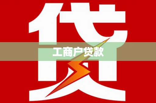 乌审旗工商户贷款