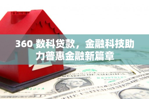 乌审旗360 数科贷款，金融科技助力普惠金融新篇章
