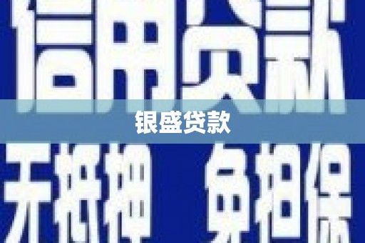 乌审旗银盛贷款