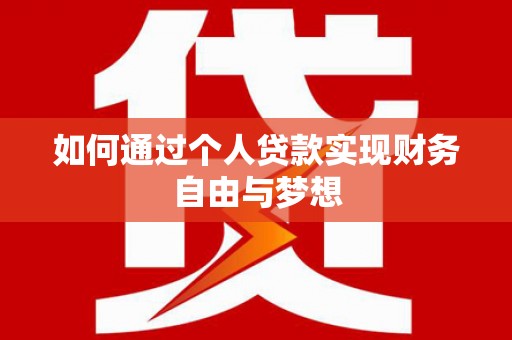 乌审旗如何通过个人贷款实现财务自由与梦想