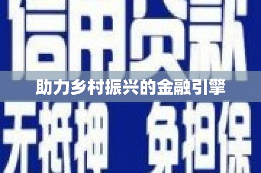 乌审旗助力乡村振兴的金融引擎