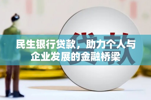乌审旗民生银行贷款，助力个人与企业发展的金融桥梁