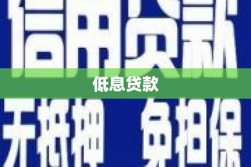 乌审旗低息贷款