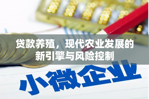 乌审旗贷款养殖，现代农业发展的新引擎与风险控制