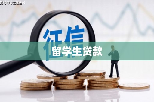 乌审旗留学生贷款