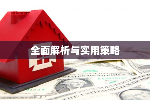 乌审旗全面解析与实用策略