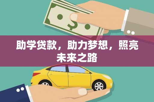 乌审旗助学贷款，助力梦想，照亮未来之路