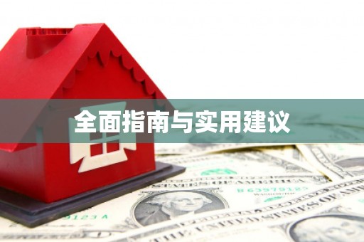 乌审旗全面指南与实用建议