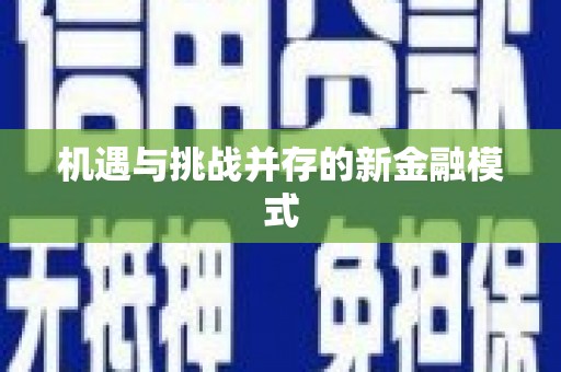 乌审旗机遇与挑战并存的新金融模式