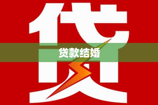 乌审旗贷款结婚