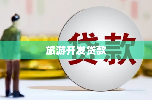 乌审旗旅游开发贷款