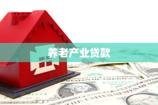 乌审旗养老产业贷款