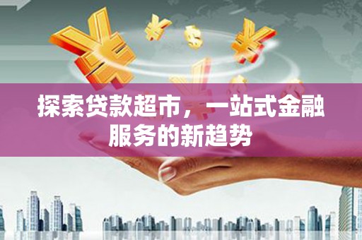 乌审旗探索贷款超市，一站式金融服务的新趋势