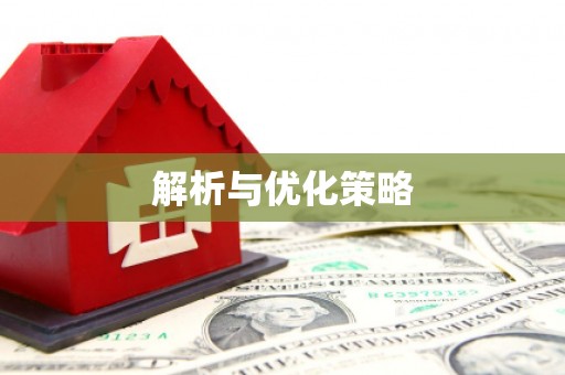 乌审旗解析与优化策略