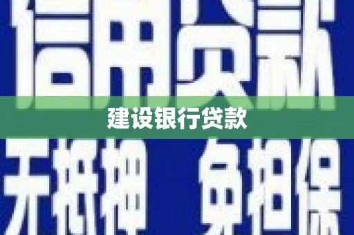 乌审旗建设银行贷款