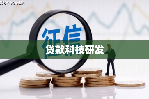 乌审旗贷款科技研发