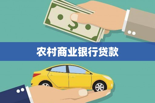 乌审旗农村商业银行贷款