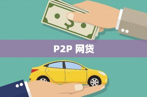 乌审旗P2P 网贷