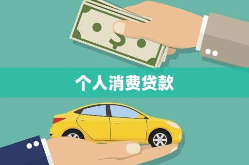 乌审旗个人消费贷款