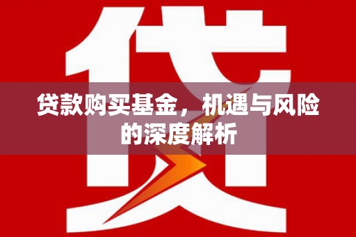 乌审旗贷款购买基金，机遇与风险的深度解析