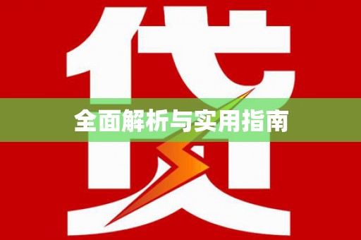 乌审旗全面解析与实用指南