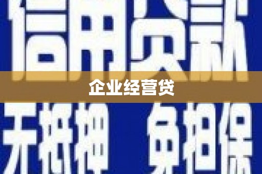 乌审旗企业经营贷