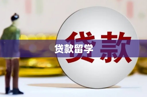 乌审旗贷款留学
