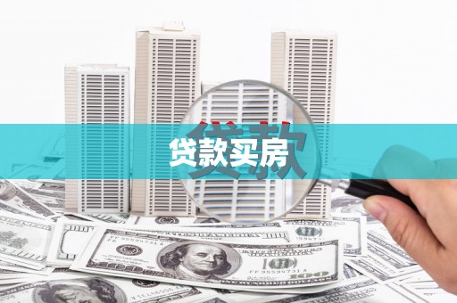 乌审旗贷款买房
