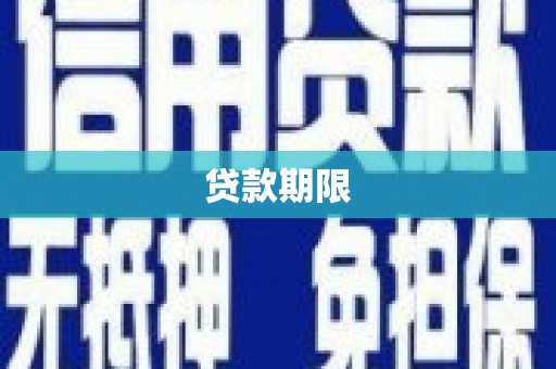 乌审旗贷款期限